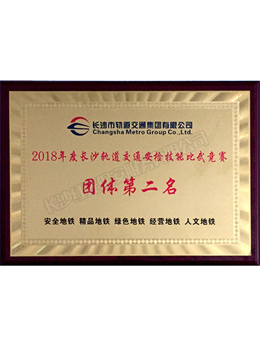 2018年度長沙軌道交通安檢技能比武競賽團體第二名 2018年度長沙軌道交通安檢技能比武競賽團體第二名