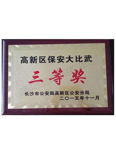 高新區(qū)保安大比武三等獎(jiǎng)