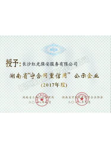 2017省級守合同重信用 2017省級守合同重信用