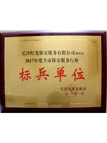 2017年度標(biāo)兵單位 2017年度標(biāo)兵單位