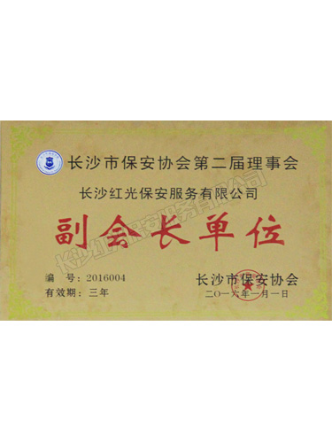 副會(huì)長單位
