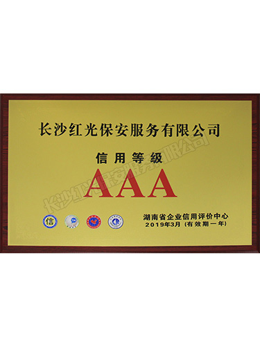 2019信用等級(jí)AAA證書(shū)