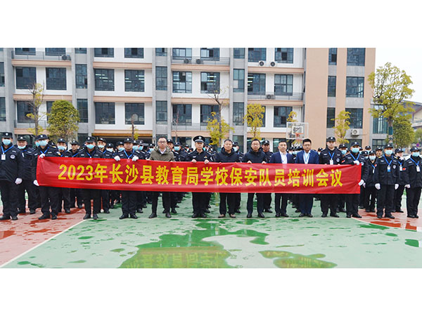 長(zhǎng)沙縣教育局學(xué)校保安隊(duì)員培訓(xùn)