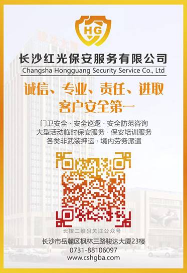 長(zhǎng)沙紅光保安服務(wù)有限公司,長(zhǎng)沙安保服務(wù),長(zhǎng)沙安全服務(wù),長(zhǎng)沙非武裝押運(yùn),勞務(wù)派遣服務(wù) 長(zhǎng)沙紅光保安服務(wù)有限公司,長(zhǎng)沙安保服務(wù),長(zhǎng)沙安全服務(wù),長(zhǎng)沙非武裝押運(yùn),勞務(wù)派遣服務(wù)