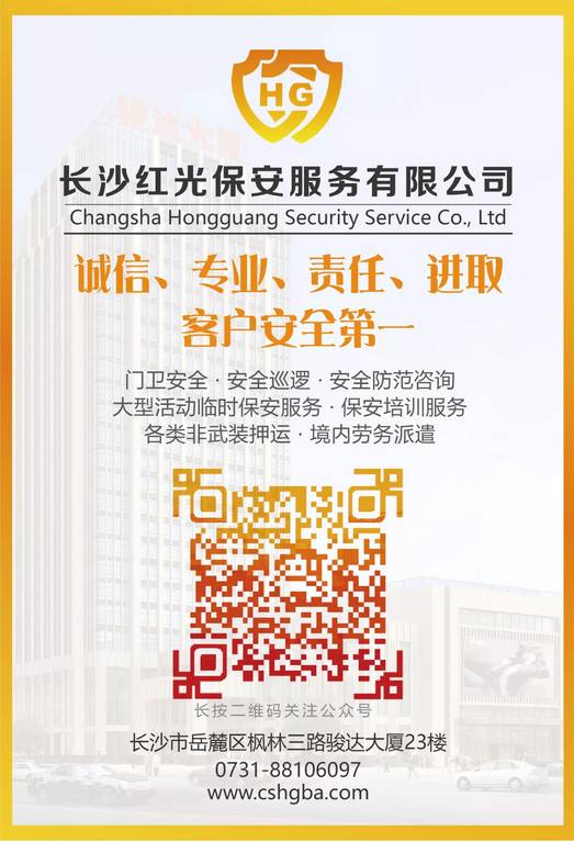 長沙紅光保安服務(wù)有限公司,長沙安保服務(wù),長沙安全服務(wù),長沙非武裝押運(yùn),勞務(wù)派遣服務(wù) 長沙紅光保安服務(wù)有限公司,長沙安保服務(wù),長沙安全服務(wù),長沙非武裝押運(yùn),勞務(wù)派遣服務(wù)