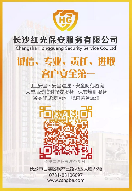 長沙紅光保安服務(wù)有限公司,長沙安保服務(wù),長沙安全服務(wù),長沙非武裝押運,勞務(wù)派遣服務(wù)